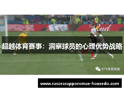 超越体育赛事：洞察球员的心理优势战略