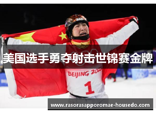 美国选手勇夺射击世锦赛金牌