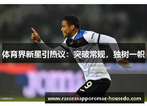 体育界新星引热议：突破常规，独树一帜