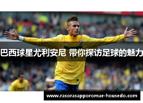 巴西球星尤利安尼 带你探访足球的魅力