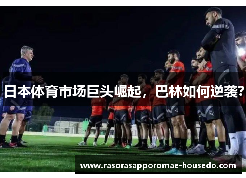 日本体育市场巨头崛起，巴林如何逆袭？