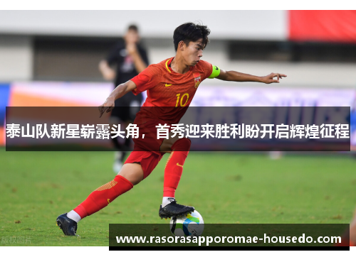 泰山队新星崭露头角，首秀迎来胜利盼开启辉煌征程
