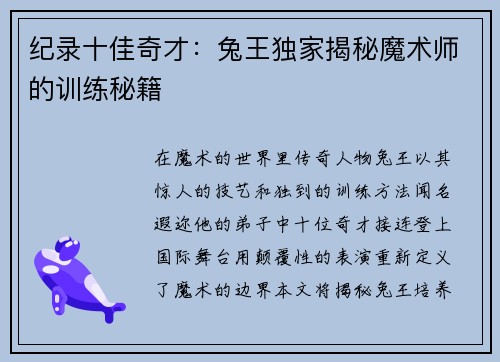 纪录十佳奇才：兔王独家揭秘魔术师的训练秘籍