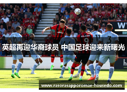 英超再迎华裔球员 中国足球迎来新曙光