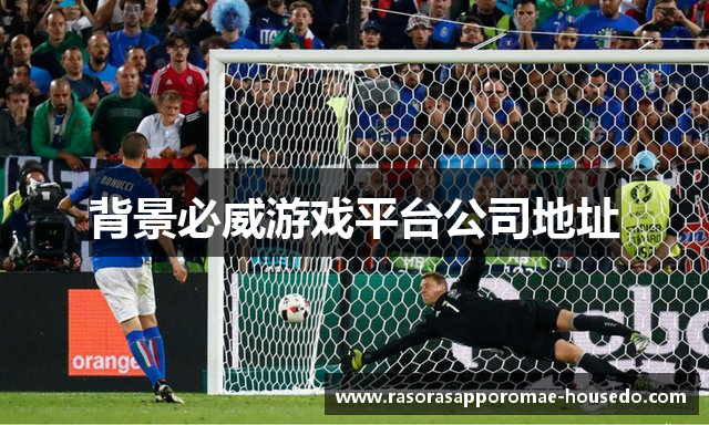 背景必威游戏平台公司地址