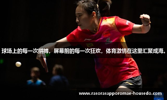 球场上的每一次拼搏，屏幕前的每一次狂欢，体育激情在这里汇聚成海。